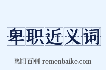 卑职近义词是什么意思的图片